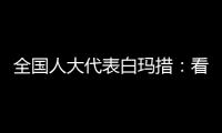 全国人大代表白玛措
：看到南周报道�，我做了这些双碳调研