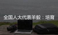 全国人大代表羊毅	：培育航空制造业 引领科技创新
