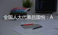 全国人大代表吕国悦：AI无法取代医生，医学是人性的艺术