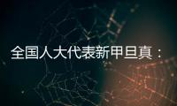 全国人大代表新甲旦真：让动物慈善公益组织更易登记