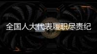 全国人大代表履职尽责纪实	：汇民意 聚民智 惠民生