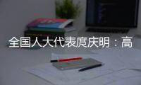 全国人大代表庹庆明：高速公路上缺医疗资源
，缺安全报警系统