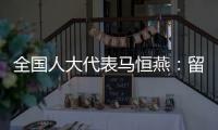 全国人大代表马恒燕�：留住乡村教师才能留住学生