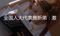 全国人大代表鹿新弟：激励产业工人技术创新