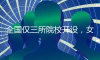 全国仅三所院校开设，女性学专业如何走向主流？