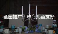 全国推广	
！珠海儿童友好型口袋公园建设经验获认可