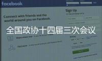 全国政协十四届三次会议开幕会在完成各项议程后结束