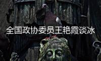 全国政协委员王艳霞谈冰雪运动
�：青少年赛事体系应进一步完备