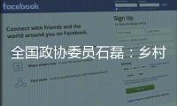 全国政协委员石磊：乡村建筑整体风貌管控不是“一刀切”