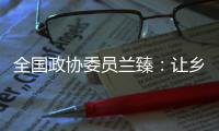 全国政协委员兰臻
：让乡村教师留得住