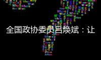 全国政协委员吕焕斌	：让“无人汽车”有人管、有法依