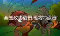 全国政协委员周鸿祎点赞广东营商环境
，还跟广东人学喝茶、听音乐