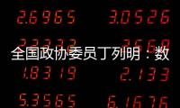 全国政协委员丁列明：数据缺陷是AI技术应用于新药研发的最大瓶颈之一