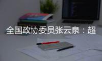 全国政协委员张云泉：超智融合突破“算力围城”