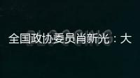 全国政协委员肖新光：大模型既带来了风险
，也带来安全助力