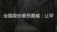 全国政协委员蔡威：让罕见病患者都能吃上国产特医食品