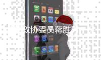 全国政协委员蒋胜男：保护农村女性土地权益，从完善法律开始
