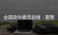 全国政协委员赵继�：聚焦协同创新主题 走标准化强国发展之路