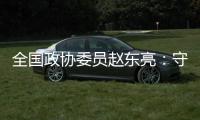 全国政协委员赵东亮：守护乡土文化的“形”与“魂”