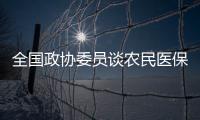 全国政协委员谈农民医保缴费：发“医保券”	，中央埋单