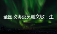全国政协委员谢文敏：生育登记应取消结婚限制