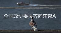 全国政协委员齐向东谈AI“人才荒”：要打通企业和高校两个“蓄才池”