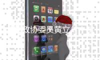 全国政协委员黄立：十年磨一剑“为中国的红外事业造出一颗心脏”