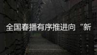 全国春播有序推进向“新”而行，一幅幅“科技春耕图”徐徐展开