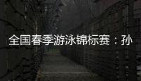 全国春季游泳锦标赛：孙杨晋级男子400米自由泳决赛