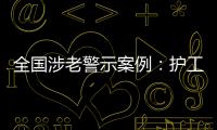 全国涉老警示案例：护工虐老被判刑	，老人网恋被骗超46万