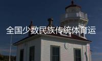 全国少数民族传统体育运动会开幕在即 北京、海南代表团“以舞会友”