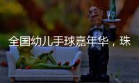 全国幼儿手球嘉年华�，珠海百余名幼儿展风采