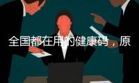 全国都在用的健康码，原来出自他们之手