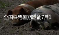 全国铁路暑期运输7月1日启动
，预计发送旅客9.53亿人次