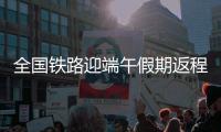 全国铁路迎端午假期返程高峰！加开珠海潮汕等方向旅客列车