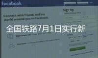 全国铁路7月1日实行新列车运行图，新增列车车票今起发售