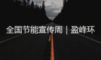 全国节能宣传周｜盈峰环境新能源装备连续3年5个月行业第一
！