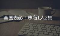 全国表彰！珠海1人2集体上榜