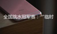全国跳水冠军赛：“临时搭档”摘金夺银