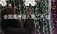 全国高考进入第二天 这些地方查分时间已公布
！