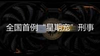 全国首例“星期宠”刑事案判了
�！12人因诈骗罪获刑