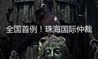 全国首例！珠海国际仲裁院获涉澳门商事仲裁案件调查令
