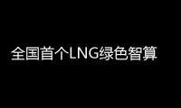 全国首个LNG绿色智算中心落地珠海经开区！制冷耗能降低超50%