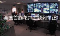 全国首趟花卉主题列车正式开行�，打造“赏花之旅 一路花香”新体验
