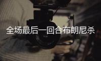 全场最后一回合布朗尼杀出抢断 冲击篮下压哨上篮！