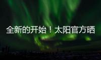 全新的开始�
！太阳官方晒新援杰伦