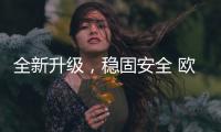 全新升级，稳固安全 欧司朗迅亮者极速版LED车灯追光上市