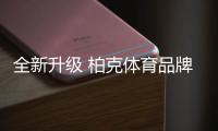 全新升级 柏克体育品牌官网强势上线!