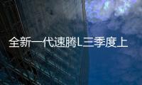 全新一代速腾L三季度上市，预计新老同堂销售
，像不像小迈腾？