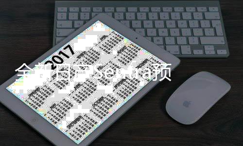 日产最大功率达201马力